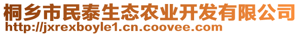 桐鄉(xiāng)市民泰生態(tài)農(nóng)業(yè)開發(fā)有限公司