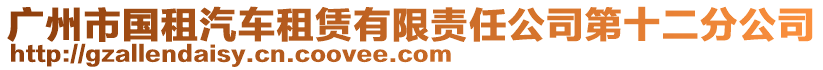 廣州市國租汽車租賃有限責(zé)任公司第十二分公司