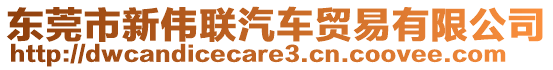 東莞市新偉聯汽車貿易有限公司