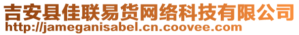 吉安縣佳聯(lián)易貨網(wǎng)絡科技有限公司