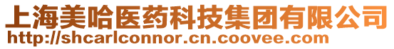 上海美哈醫(yī)藥科技集團有限公司