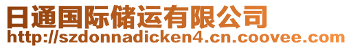 日通國際儲運有限公司