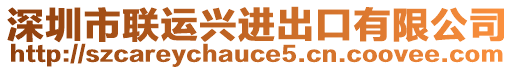 深圳市联运兴进出口有限公司