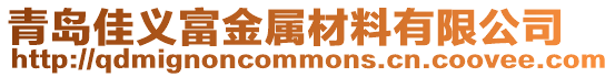 青島佳義富金屬材料有限公司