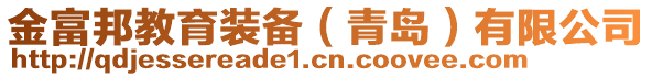 金富邦教育裝備（青島）有限公司