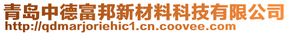 青島中德富邦新材料科技有限公司