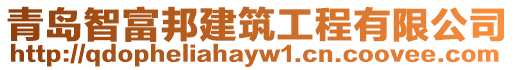 青岛智富邦建筑工程有限公司