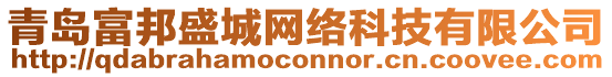 青島富邦盛城網(wǎng)絡(luò)科技有限公司