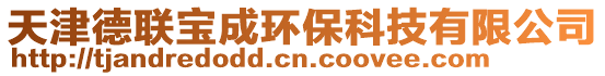 天津德聯(lián)寶成環(huán)?？萍加邢薰? style=