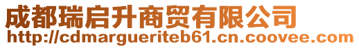 成都瑞啟升商貿有限公司