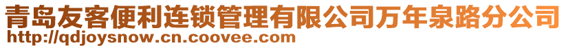 青島友客便利連鎖管理有限公司萬年泉路分公司