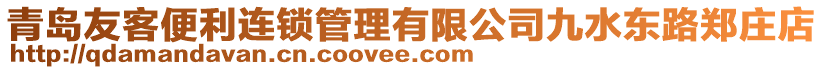 青島友客便利連鎖管理有限公司九水東路鄭莊店