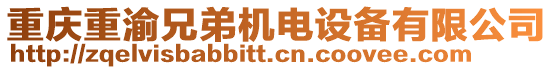 重慶重渝兄弟機電設(shè)備有限公司