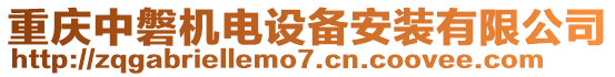 重慶中磐機(jī)電設(shè)備安裝有限公司