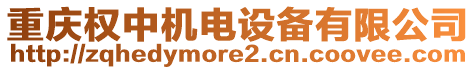 重慶權(quán)中機(jī)電設(shè)備有限公司