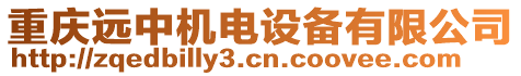 重慶遠(yuǎn)中機(jī)電設(shè)備有限公司