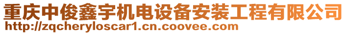 重慶中俊鑫宇機電設備安裝工程有限公司