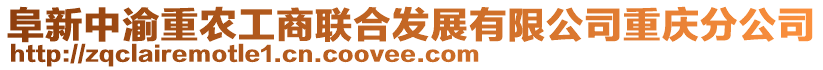 阜新中渝重農(nóng)工商聯(lián)合發(fā)展有限公司重慶分公司