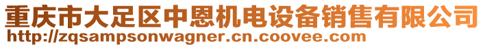 重慶市大足區(qū)中恩機(jī)電設(shè)備銷售有限公司