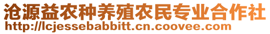 滄源益農(nóng)種養(yǎng)殖農(nóng)民專業(yè)合作社