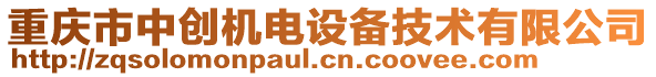 重慶市中創(chuàng)機電設(shè)備技術(shù)有限公司