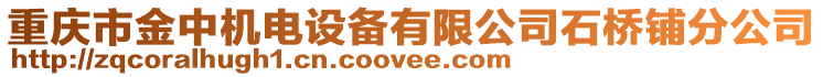 重慶市金中機電設(shè)備有限公司石橋鋪分公司