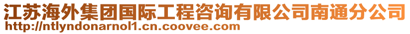 江蘇海外集團(tuán)國際工程咨詢有限公司南通分公司