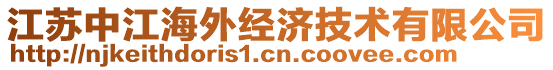 江蘇中江海外經(jīng)濟技術(shù)有限公司