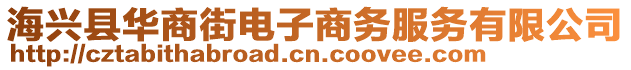 海興縣華商街電子商務(wù)服務(wù)有限公司