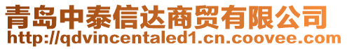 青島中泰信達商貿有限公司