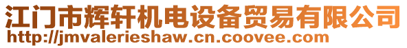 江門市輝軒機(jī)電設(shè)備貿(mào)易有限公司