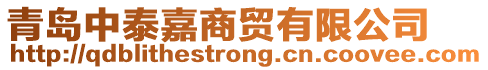 青島中泰嘉商貿(mào)有限公司