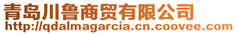 青岛川鲁商贸有限公司