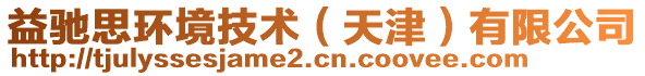 益馳思環(huán)境技術(shù)（天津）有限公司