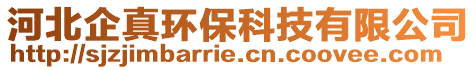 河北企真環(huán)?？萍加邢薰? style=