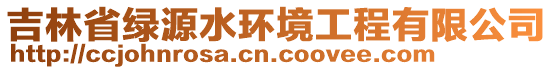 吉林省綠源水環(huán)境工程有限公司