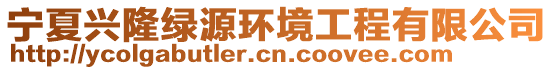 寧夏興隆綠源環(huán)境工程有限公司