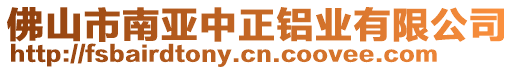 佛山市南亞中正鋁業(yè)有限公司