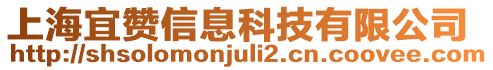 上海宜赞信息科技有限公司