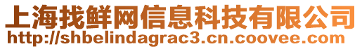 上海找鮮網(wǎng)信息科技有限公司