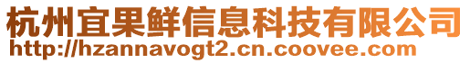 杭州宜果鮮信息科技有限公司