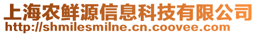 上海農(nóng)鮮源信息科技有限公司