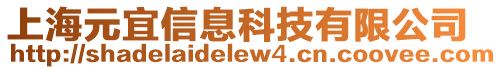 上海元宜信息科技有限公司