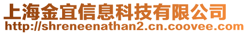 上海金宜信息科技有限公司