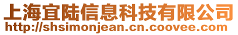 上海宜陸信息科技有限公司