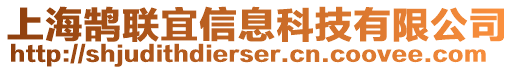 上海鵠聯(lián)宜信息科技有限公司