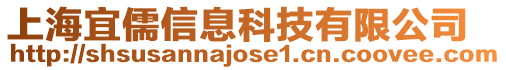 上海宜儒信息科技有限公司