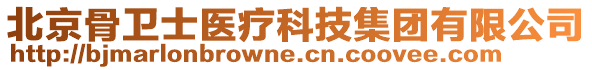 北京骨衛(wèi)士醫(yī)療科技集團有限公司