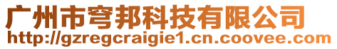 廣州市穹邦科技有限公司