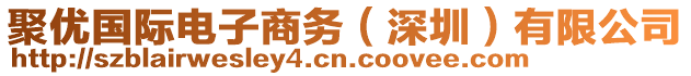 聚優(yōu)國際電子商務(wù)（深圳）有限公司